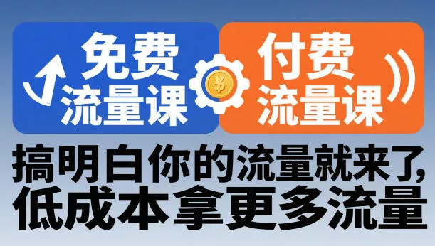 拼多多免费流量课+付费流量课，搞明白你的流量就来了，低成本拿更多流量 - 轻创社