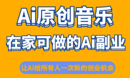 少克老师·AI原创音乐课程 - 轻创社