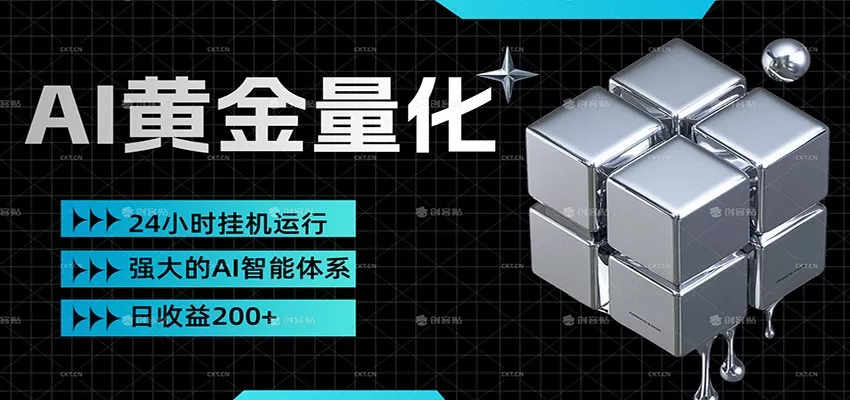 黄金量化挂机，小资金撬动大利润，日收益200+，简单无脑，小白也能无脑上手 - 轻创社