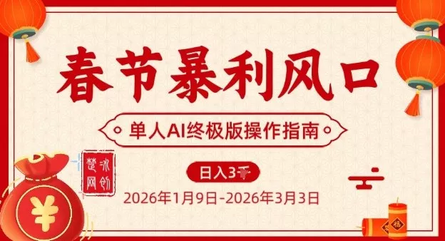 春节暴利风口项目，单人AI落地翻身终极版实操 - 轻创社