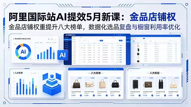 阿里国际站AI提效5月新课:金品店铺权重提升八大榜单,数据化选品复盘与橱窗利用率优化 阿里国际站AI提效5月新课:金品店铺权重提升八大榜单,数据化选品复盘与橱窗利用率优化