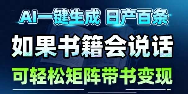AI带书视频一键生成！30S一条素材，做账号就像呼吸一样简单，矩阵做月入1W+ - 轻创社