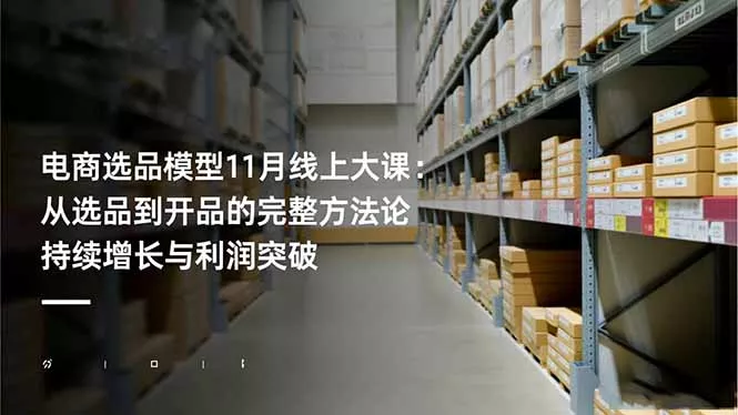 电商选品模型11月线上大课：从选品到开品的完整方法论 持续增长与利润突破 - 轻创社