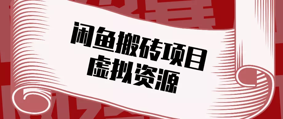 普通人可以做闲鱼虚拟资源搬砖项目，低成本副业轻松月收益万元！ - 轻创社