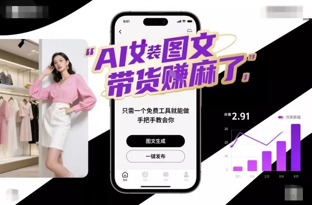 AI女装图文带货賺麻了，只需一个免费工具就能做，手把手教会你！ - 轻创社
