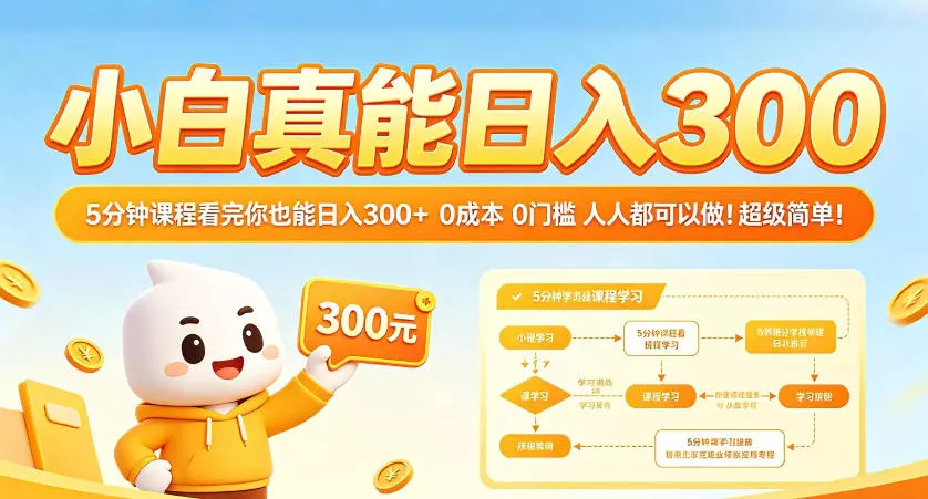 小白真能日入300！5分钟课程看完你也能日入300+，0成本0门槛，人人都可以做，超级简单！【揭秘】 - 轻创社