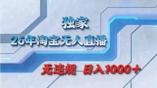 拒绝死工资！淘宝无人直播，让你睡觉都在进账 - 轻创社