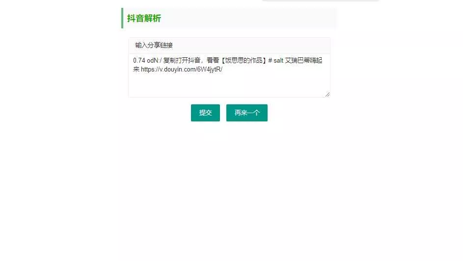 抖音短视频无水印解析html源码 - 轻创社