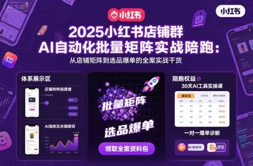 2025小红书店铺群AI自动化批量矩阵实战陪跑,从店铺矩阵到选品爆单的全案实战干货