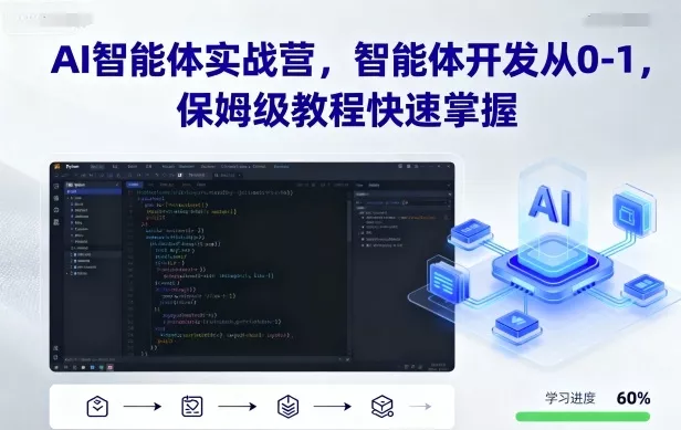 AI智能体实战营,智能体开发从0-1,保姆级教程快速掌握