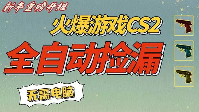 CS2交易市场全自动捡漏赚钱,新年好项目,无需玩游戏,一部手机轻松日入500+【稳定副业】 CS2交易市场全自动捡漏赚钱,新年好项目,无需玩游戏,一部手机轻松日入500+【稳定副业】
