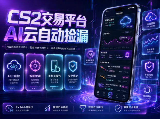 CS2交易平台AI云自动捡漏，多年稳定运行，无需手机，支持任何形式验证，日入300+【揭秘】 - 轻创社