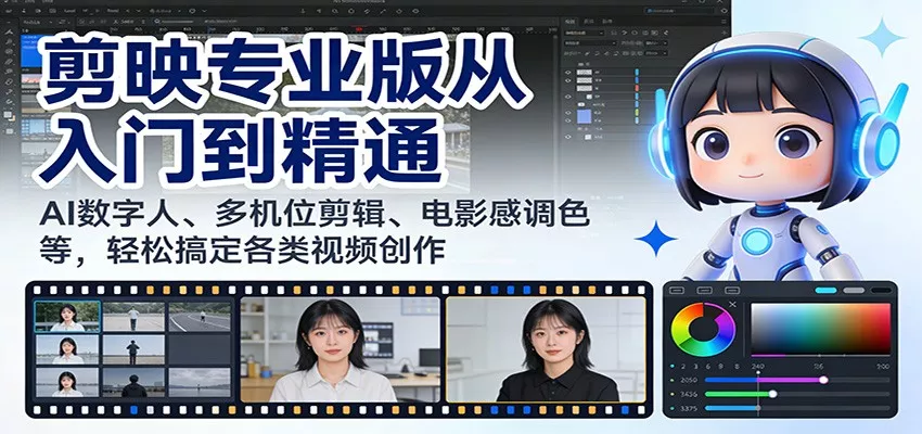 剪映专业版从入门到精通：AI数字人、多机位剪辑、电影感调色等，轻松搞定各类视频创作 - 轻创社
