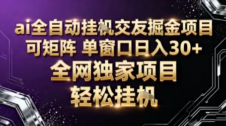 AI全自动聊天交友掘金项目，批量可矩阵，单窗口收益轻松30+【揭秘】 - 轻创社
