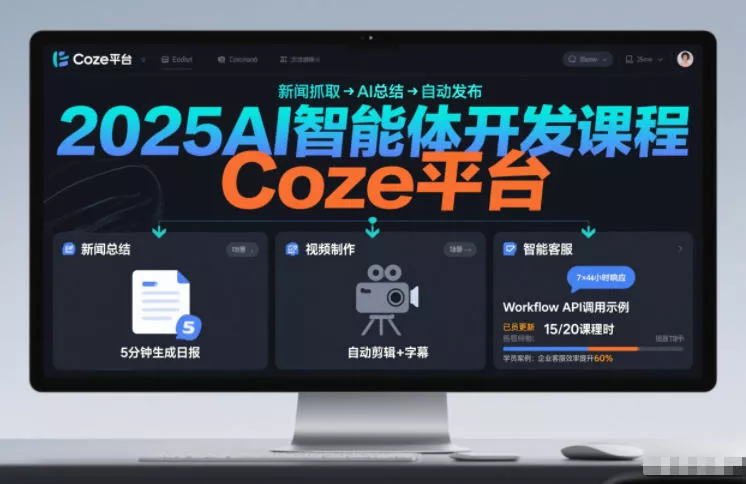 2025AI智能体开发课程，系统掌握Coze平台，亲手搭建新闻总结、视频制作、智能客服等自动化工作流 - 轻创社