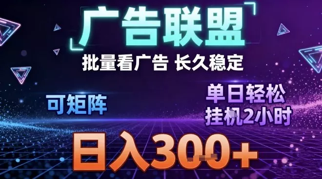 最新广告联盟全自动掘金，长期稳定，单窗口最高收益30+，可矩阵日入3张【揭秘】 - 轻创社