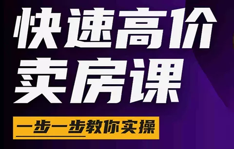 秦老师·快速高价卖房课(更新2026) - 轻创社
