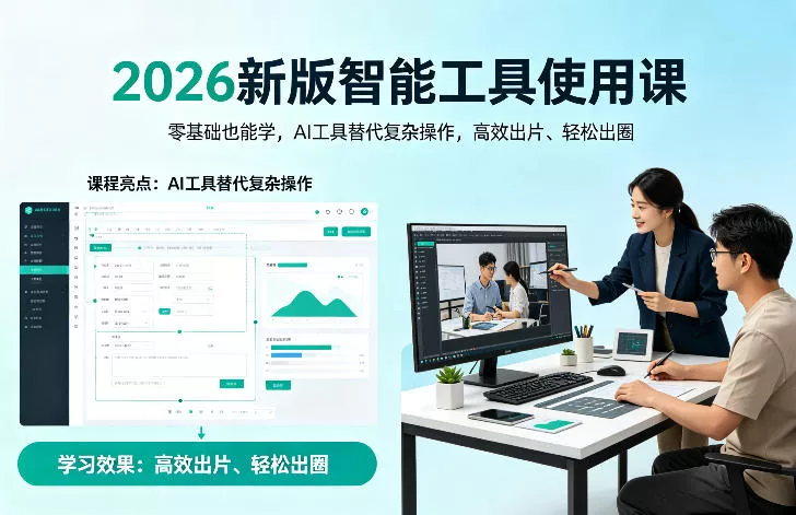 2026新版智能工具使用课，零基础也能学，用AI工具替代复杂操作，高效出片、轻松出圈 - 轻创社
