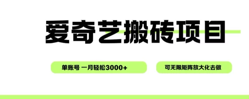 爱奇艺无脑搬砖项目，单账号一月轻松3000+，可无限矩阵去做 - 轻创社