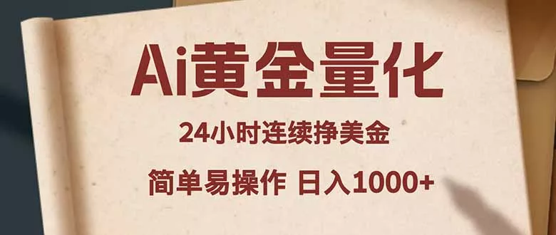 Ai黄金量化，24小时连续挣美金，小白轻松入手，简单易操作，日入1000+ - 轻创社