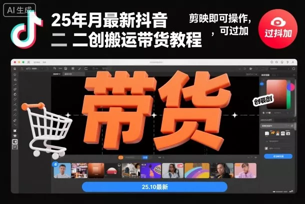 25年10月最新抖音二创搬运带货教程，剪映即可操作，可过抖加 - 轻创社