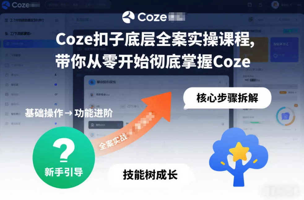 Coze扣子底层全案实操课程，带你从零开始彻底掌握Coze - 轻创社