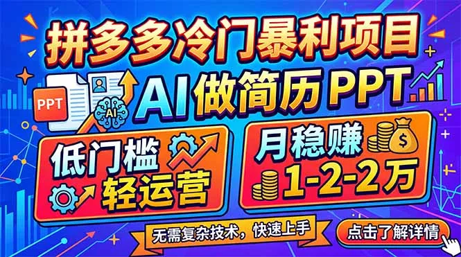 拼多多冷门暴利项目：AI 做简历 PPT，低门槛轻运营，月稳赚 1-2 万 - 轻创社