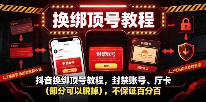 抖音换绑顶号教程，封禁账号、Ting卡(部分可以脱掉)，不保证百分百 - 轻创社