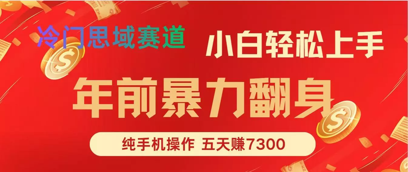 年前爆火项目，5天赚了7300 - 轻创社