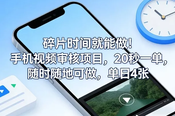 碎片时间就能做！手机视频审核项目，20秒一单，随时随地可做，单日4张+【揭秘】 - 轻创社