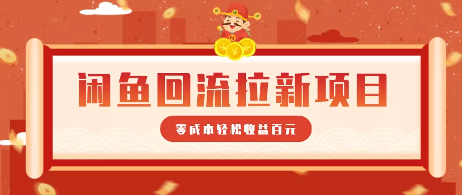 零门槛闲鱼回流拉新项目，非常适合新手操作，轻松收益几百元 - 轻创社