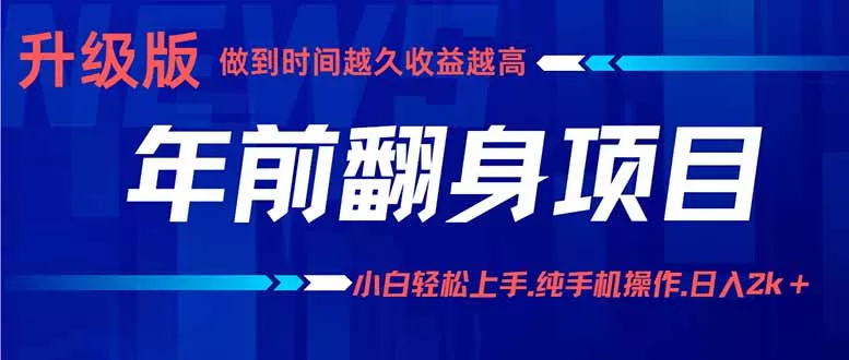 年前翻身项目，新手小白月入3w+，纯手机一条龙实操玩法 - 轻创社