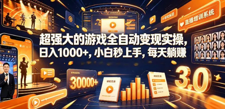 低成本网游挂G项目，单号保底日入100左右，可矩阵放大，合法合规【揭秘】 - 轻创社