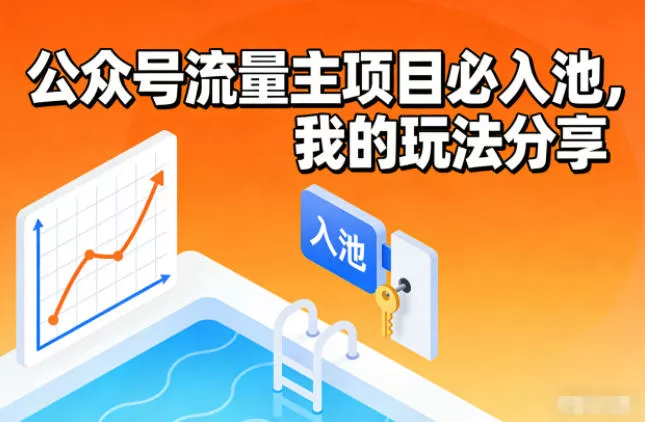 公众号流量主项目必入池，我的玩法分享 - 轻创社