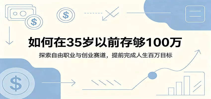 如何在35岁以前存够100万：探索自由职业与创业赛道，提前完成人生百万目标 - 轻创社