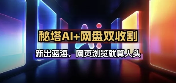 秘塔AI项目拆解_AI智能体配合网盘拉新项目双倍收割打法 - 轻创社