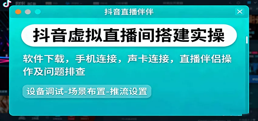 抖音虚拟直播间搭建实操、软件下载，手机连接，声卡连接，直播伴侣操作及问题排查 - 轻创社