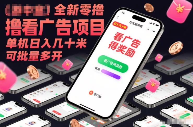全新零撸看广告项目，单机日入几十米可批量多开 - 轻创社