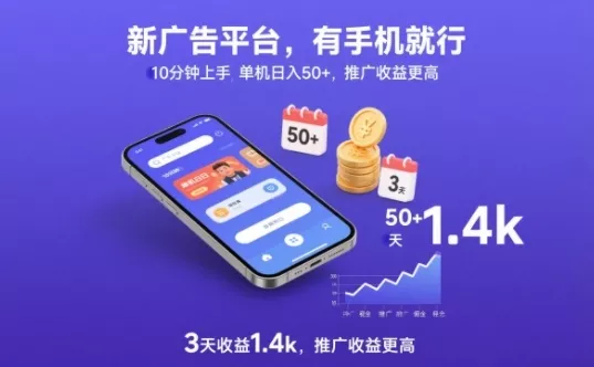 新广告平台，有手机就行，10分钟上手，单机日入50+，3天收益1.4k，推广收益更高【揭秘】 - 轻创社