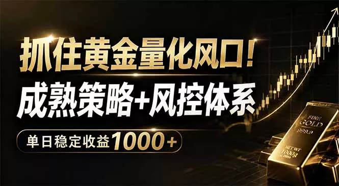抓住黄金量化风口！成熟策略+风控体系，单日稳定收益1000+ - 轻创社