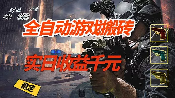 全自动游戏挂机，实日收益1000+ 副业必看 小白必做！ - 轻创社