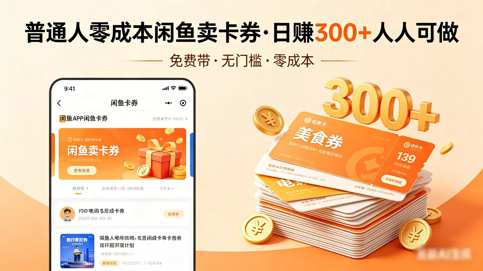 普通人必看!零成本闲鱼卖卡券,免费带,日赚300+人人可做 - 轻创社