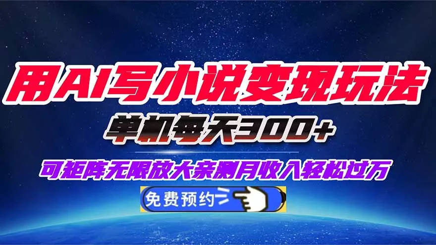 用AI写小说变现玩法，单机每天300+可矩阵无限放大，亲测小白也能轻松月… - 轻创社