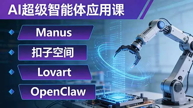 AI超级智能体应用课：Manus+扣子空间+Lovart+OpenClaw，用AI智能体实现自动化复杂任务 - 轻创社