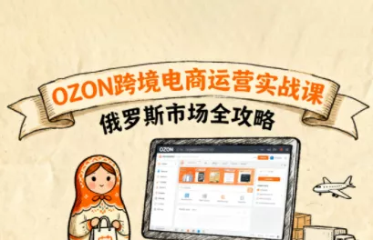 大师兄·俄罗斯跨境OZON快速上手 - 轻创社