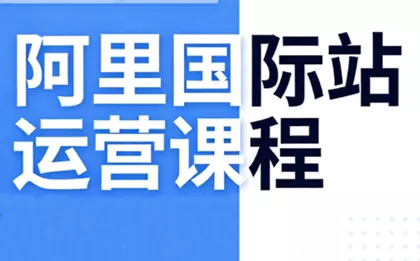 张国儒·阿里国际站运营课程(更新2026) - 轻创社