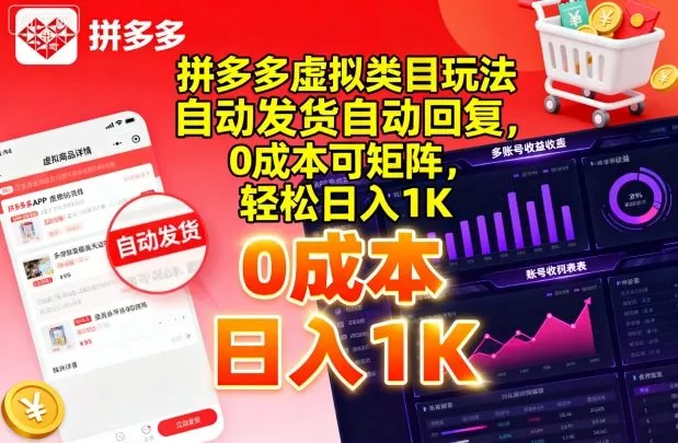 拼多多虚拟类目玩法，自动发货自动回复，0成本可矩阵，轻松日入1K【揭秘】 - 轻创社