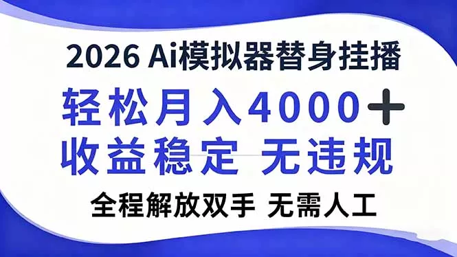 2026Ai模拟器直播，轻松月入4000+，解放双手 无需人工！ - 轻创社