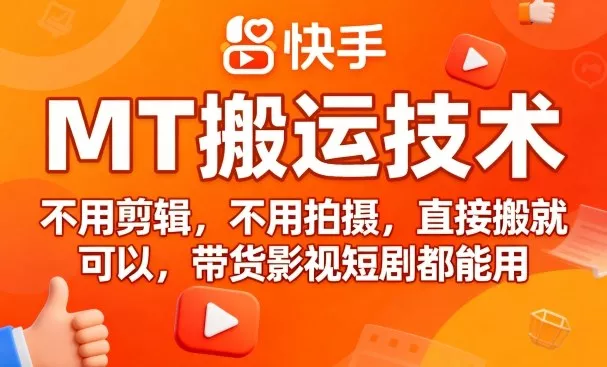9月快手MT搬运技术，不用剪辑，不用拍摄，直接搬就可以，带货影视短剧都能用 - 轻创社
