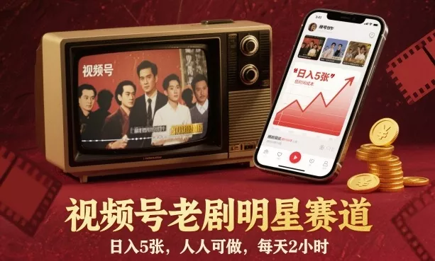 视频号老剧明星赛道，日入5张，人人可做，每天2小时 - 轻创社
